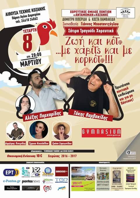 Ποντιακή θεατρική παράσταση στην Κοζάνη