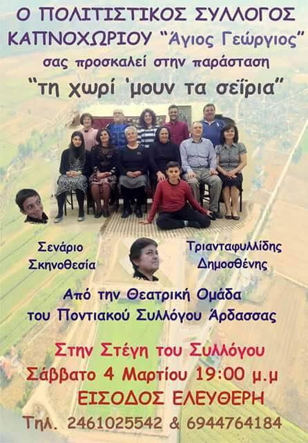 Ποντιακή θεατρική παράσταση στη στέγη του Πολιτιστικού Συλλόγου Καπνοχωρίου Κοζάνης