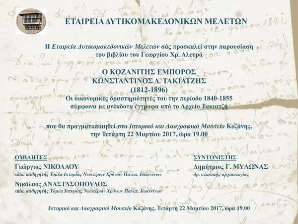 Παρουσίαση του βιβλίου του Γεωργίου Αλευρά “Ο Κοζανίτης Έμπορος”