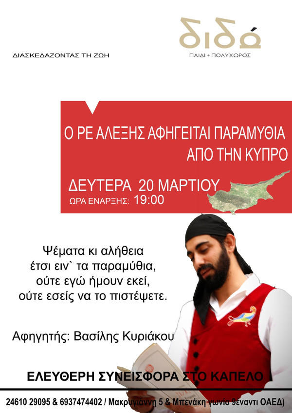 Αφήγηση παραμυθιών στον πολυχώρο «Διδώ» χωρίς εισιτήριο, με ελεύθερη συνεισφορά στο καπέλο!