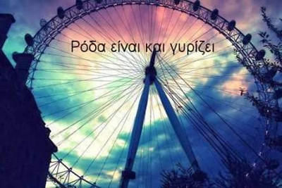 Η ρόδα γυρίζει