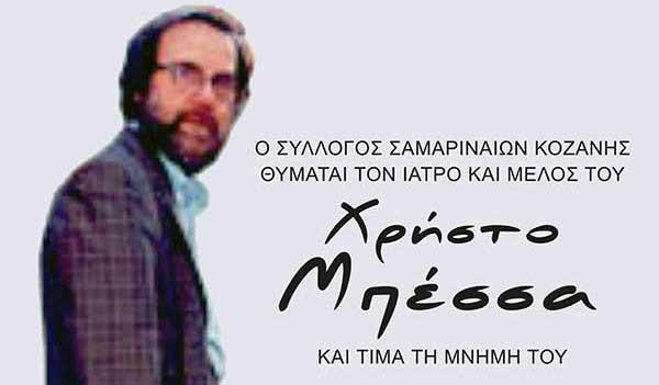 Ο Σύλλογος Σαμαριναίων Κοζάνης τιμά τη μνήμη του Χρήστου Μπέσσα