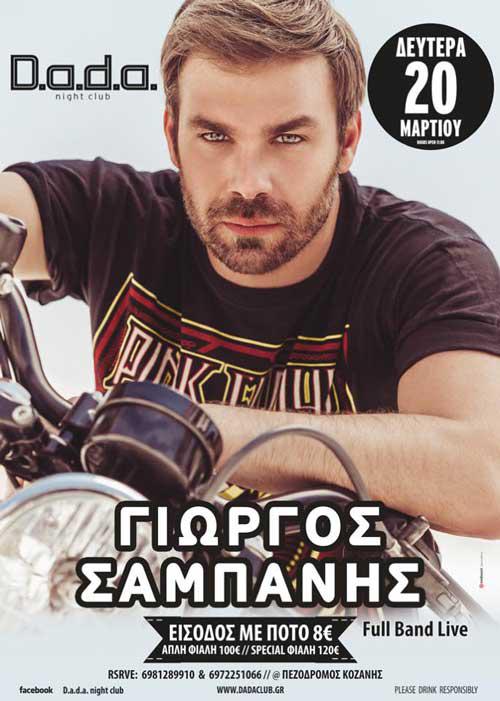 Ο Γιώργος Σαμπάνης στο D.a.d.a. στις 20 Μαρτίου!