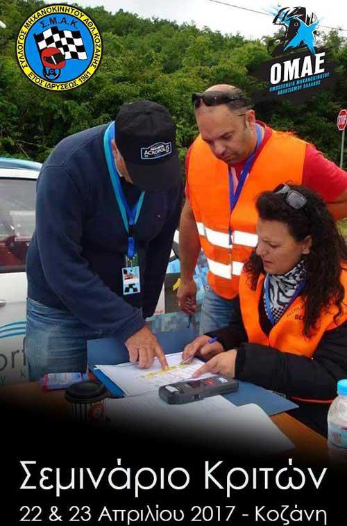 Σεμινάριο νέων κριτών της ΟΜΑΕ από τον Σύλλογο Μηχανοκίνητου Αθλητισμού Κοζάνης