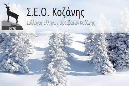 Σ.Ε.Ο Κοζάνης: Εξόρμηση στην Βουλγάρα Ολύμπου