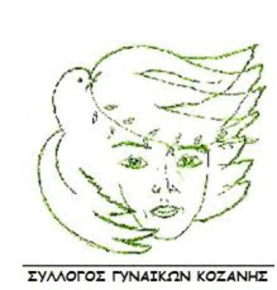 Ετήσιος χορός Συλλόγου Γυναικών Κοζάνης