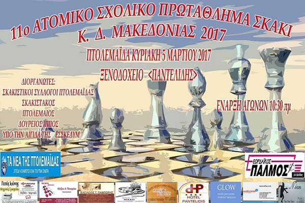 11ο Ατομικό σχολικό πρωτάθλημα ΣΚΑΚΙ Κ.Δ. Μακεδονίας 2017