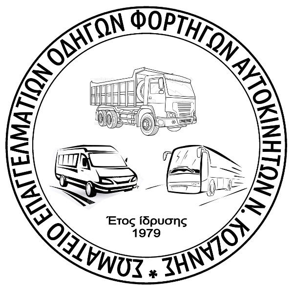 Εκλογές σωματείου επαγγελματιών οδηγών φορτηγών αυτοκινήτων Ν.Κοζάνης