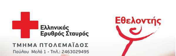 Διάλεξη στην Πτολεμαΐδα από τον Ελληνικό Ερυθρό Σταυρό (τμήμα Πτολεμαΐδας)