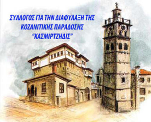 Ευχαριστήριο του συλλόγου “Κασμιρτζήδις” στο ΔΗ.ΠΕ.ΘΕ Κοζάνης