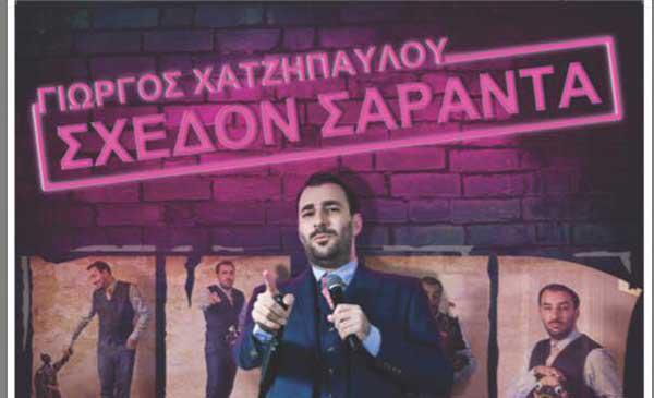 Ο Γιώργος Χατζηπαύλου “Σχεδόν σαράντα” στο Ολύμπιον