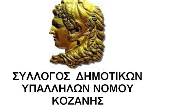 Εκλογές για νέο διοικητικό συμβούλιο στο Σύλλογο Δημοτικών Υπαλλήλων Δήμου Κοζάνης