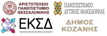 Ημερίδα με θέμα τη διερεύνηση της ενεργειακής συμπεριφοράς στη Δυτική Μακεδονία