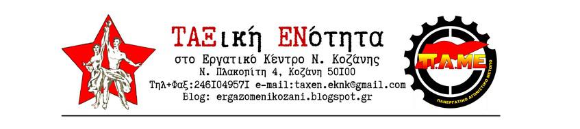 ΔΑΚΕ «επίσημη», ΔΑΚΕ «ανεξάρτητη» και ΠΑΣΚΕ ετοιμάζουν ΝΟΘΟ ΣΥΝΕΔΡΙΟ στο Εργατικό Κέντρο Ν. Κοζάνης