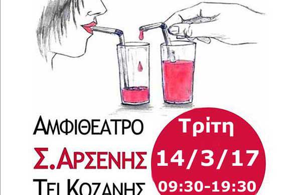 Αιμοδοσία του ΤΕΙ Δυτικής Μακεδονίας στην Κοζάνη