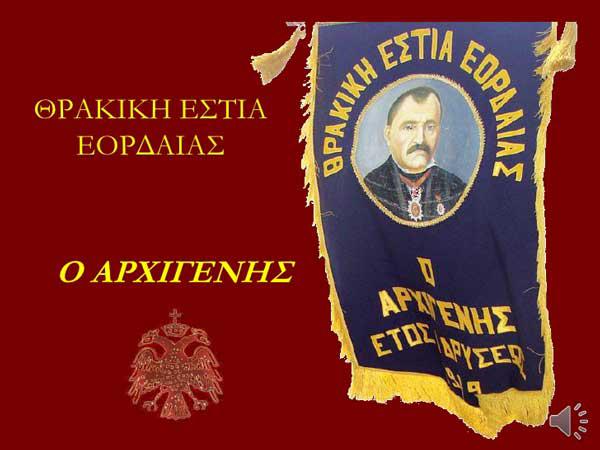 Αποκριάτικο χορό διοργανώνει η Θρακική Εστία Εορδαίας “Ο Αρχιγένης” το Σάββατο 23 Φεβρουαρίου