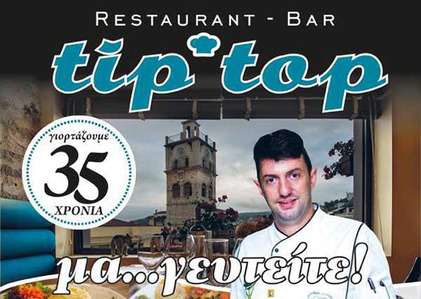 Το restaurant-bar tip-top κλείνει τα 35 χρόνια και γιορτάζει με ένα μεγάλο πάρτυ
