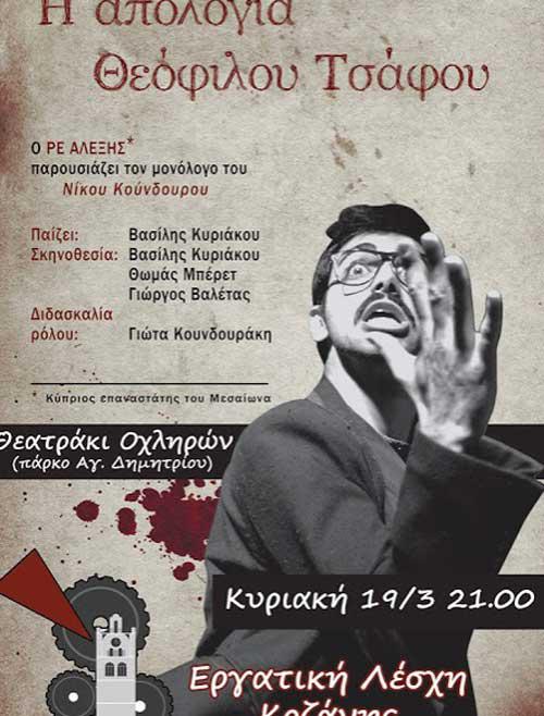 Εργατική Λέσχη Κοζάνης: Θεατρική ομάδα Ρε Αλέξης – Η Απολογία του Θεόφιλου Τσάφου