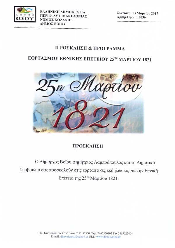 Δήμος Βοϊου: Πρόγραμμα εκδηλώσεων εορτασμού 25ης Μαρτίου