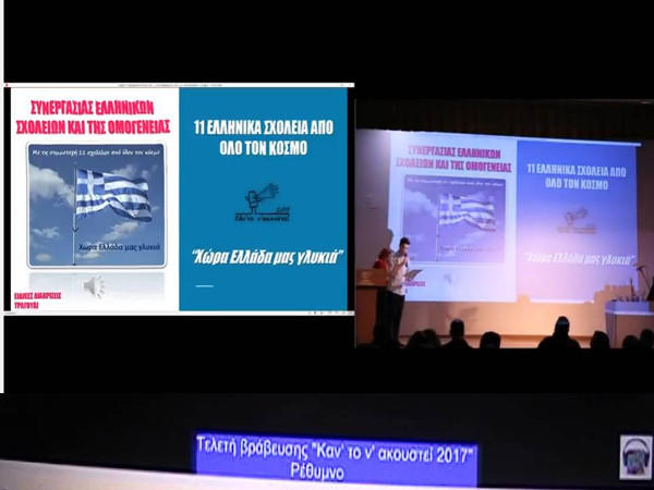 Βραβείο Συνεργασίας για το “Χώρα Ελλάδα μας γλυκιά” έντεκα σχολείων του κόσμου