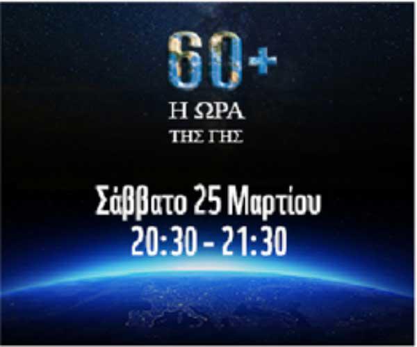 Ο Δήμος Κοζάνης συμμετέχει και φέτος στην «Ώρα της Γης»