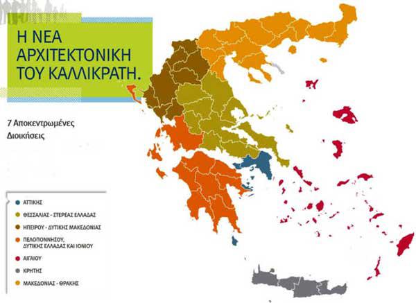 Κατάργηση των Αποκεντρωμένων Διοικήσεων, σκέφτεται η κυβέρνηση -Τι θα τις αντικαταστησει