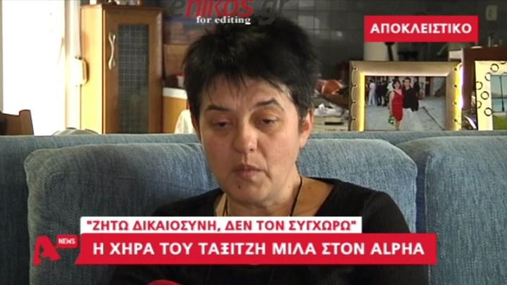 Η χήρα του οδηγού ταξί: Ζητώ Δικαιοσύνη – Δε συγχωρώ τον αστυνομικό (βίντεο – συνέντευξη)