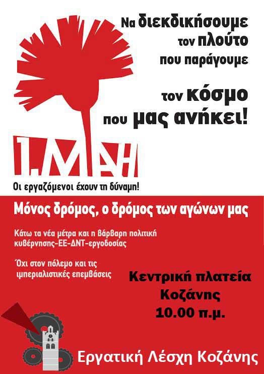 Κάλεσμα Εργατικής Λέσχης Κοζάνης για την Πρωτομαγιά