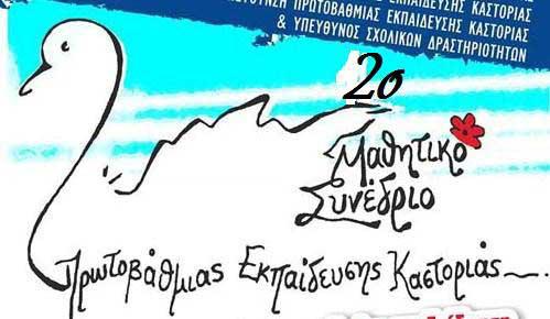 2ο Μαθητικό Συνέδριο Πρωτοβάθμιας Εκπαίδευσης Καστοριάς