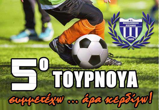 Τουρνουά Ποδοσφαίρου Μακεδονικού Κοζάνης: Συμμετέχω ..άρα κερδίζω !!!! 26-27-28/5/2017 στα γήπεδα της ΕΠΣ Κοζάνης