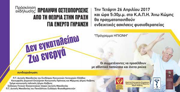 Ενημέρωση για την οστεοπόρωση στο ΚΑΠΗ Άνω Κώμης