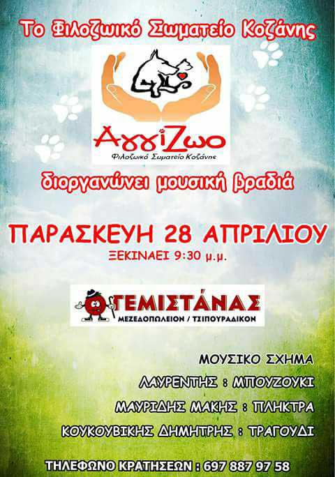 Μουσική βραδιά από το Φιλοζωϊκό Σωματείο ΑΓΓΙΖΩΟ