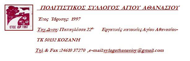 Καταστατική Συνέλευση του Πολιτιστικού Συλλόγου Αγίου Αθανασίου