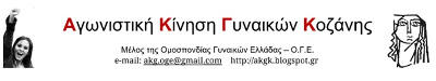 Η Αγωνιστική Κίνηση Γυναικών Κοζάνης για την επέτειο του Πολυτεχνείου