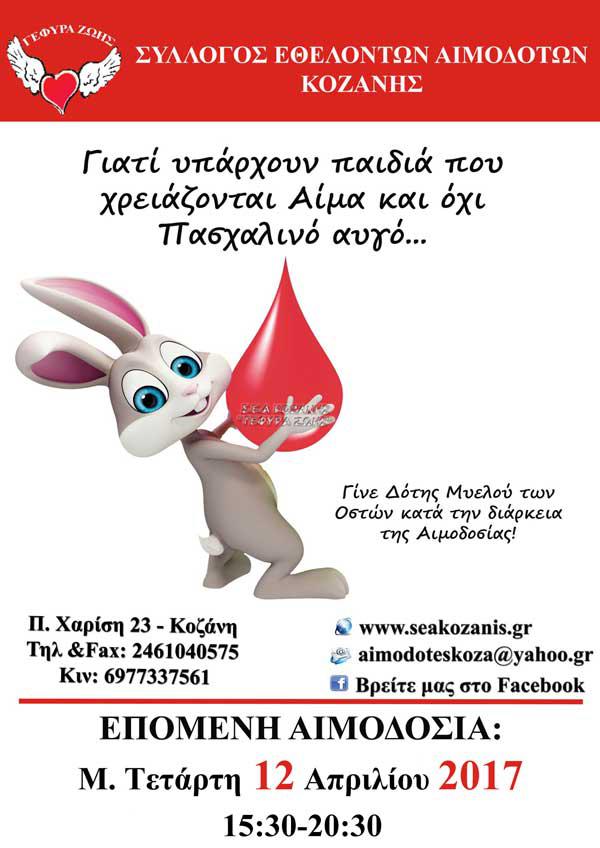 «Γέφυρα Ζωής» 10η Αιμοδοσία του 2017 τη Μ.Τετάρτη