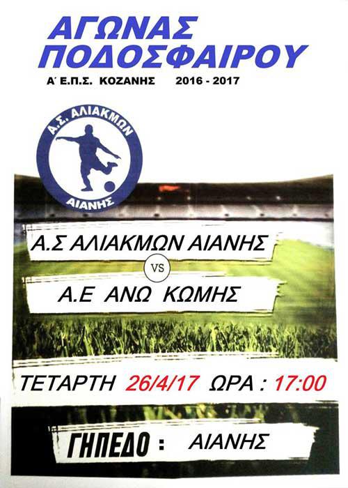 Αγώνας ποδοσφαίρου στο Γήπεδο Αιανής: Αλιάκμων Αιανής – Α.Ε. Άνω Κώμης