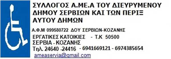 Ευχαριστήριο του Συλλόγου ΑμΕΑ Σερβίων