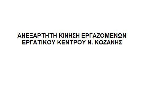 Η Ανεξάρτητη Κίνηση Εργαζομένων Ν.Κοζάνης καταγγέλει τα όσα διαδραματίστηκαν στο Συνέδριο