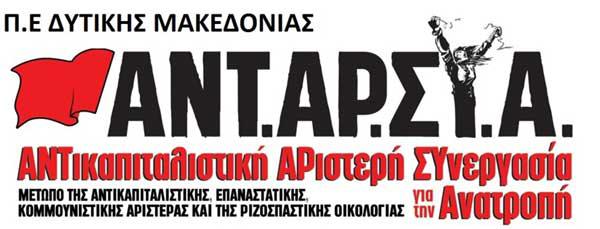 Ανακοίνωση ΑΝΤΑΡΣΥΑ Δυτικής Μακαδονίας για την Πρωτομαγιά