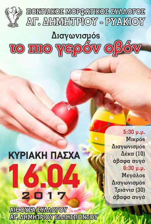 Αυγομαχίες την Κυριακή του Πάσχα στον Άγιο Δημήτριο Ελλησπόντου Κοζάνης!