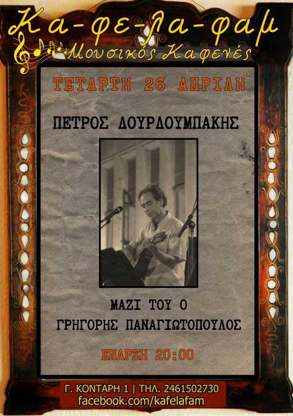 Ο Πέτρος Δουρδουμπάκης στο ΚαΦεΛαΦαμ Την Τετάρτη 26 Απριλίου, στις 20:00, για μία μοναδική παράσταση