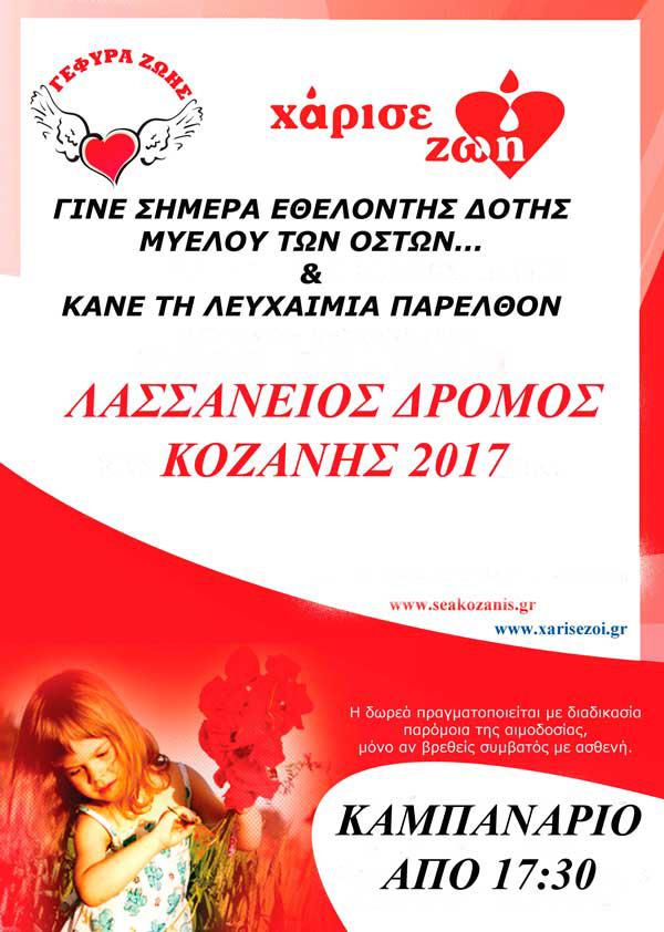 Λασσάνειος δρόμος-Δωρεά μυελού των οστών
