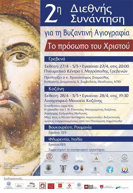 2η Διεθνής Συνάντηση για τη Βυζαντινή Αγιογραφία