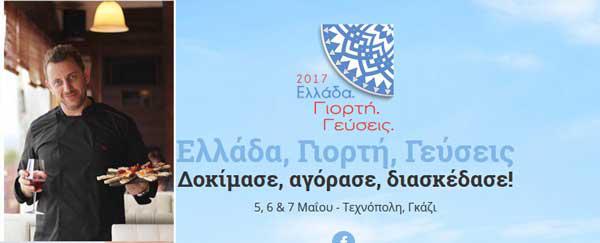 Ο Άγγελος Ναουμίδης στο γαστρονομικό φεστιβάλ «Ελλάδα, Γιορτή, Γεύσεις 2017»