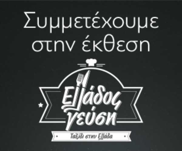 Συμμετοχή Δήμου Βοΐου στην Έκθεση «Ελλάδος Γεύση»