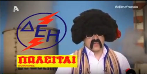 Όταν ο τσολιάς της Ελληνοφρένειας ξεπουλάει τη ΔΕΗ