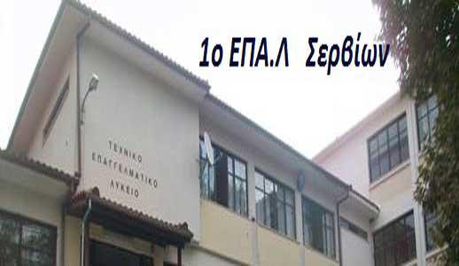 Θερμές ευχαριστίες από το ΕΠΑΛ Σερβίων προς το ΚΤΕΛ Κοζάνης