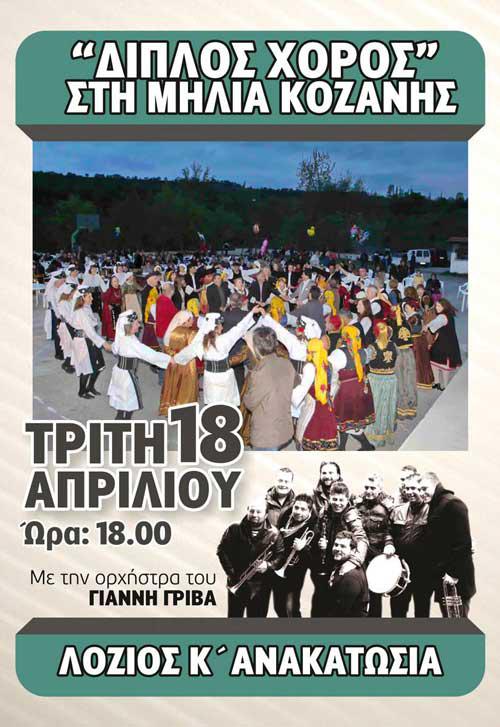 Ο «Διπλός Χορός» στη Μηλιά Κοζάνης !