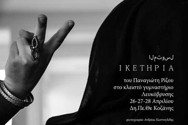 “Ικετηρία” του Παναγιώτη Ρίζου από το ΔΗ.ΠΕ.ΘΕ. Κοζάνης