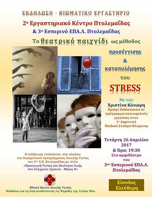 “Το θεατρικό παιχνίδι ως μέθοδος προσέγγισης και καταπολέμησης του stress”